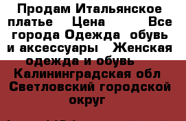 Продам Итальянское платье  › Цена ­ 700 - Все города Одежда, обувь и аксессуары » Женская одежда и обувь   . Калининградская обл.,Светловский городской округ 